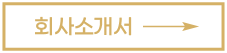 회사소개서 다운로드